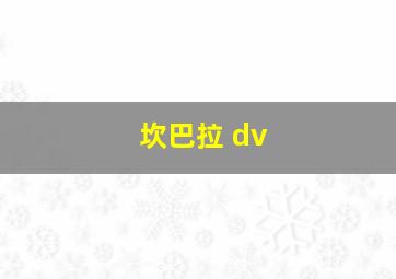 坎巴拉 dv